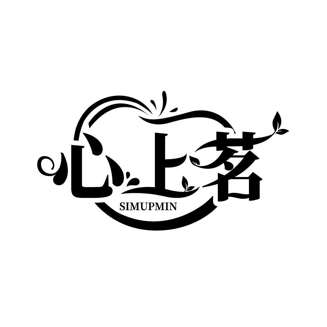 心上茗 SIMUPMIN