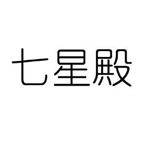 七星殿