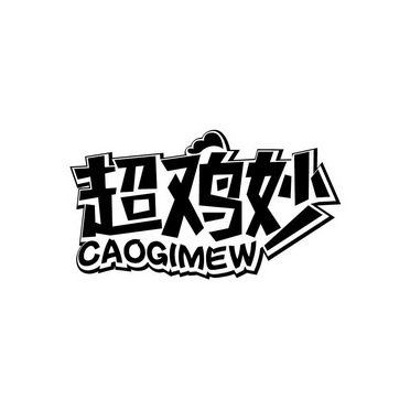 超鸡妙 CAOGIMEW