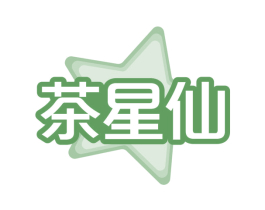茶星仙