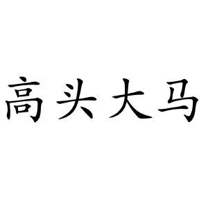 高头大马