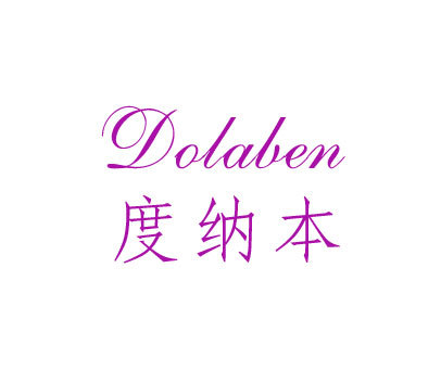 度纳本 DOLABEN