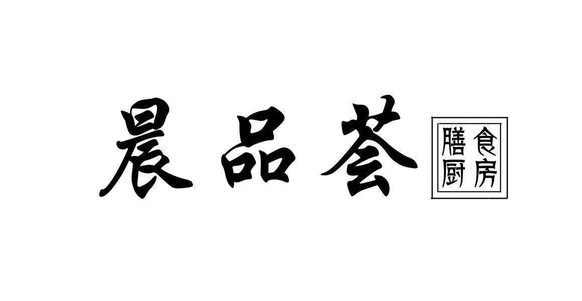 晨品荟 膳食厨房