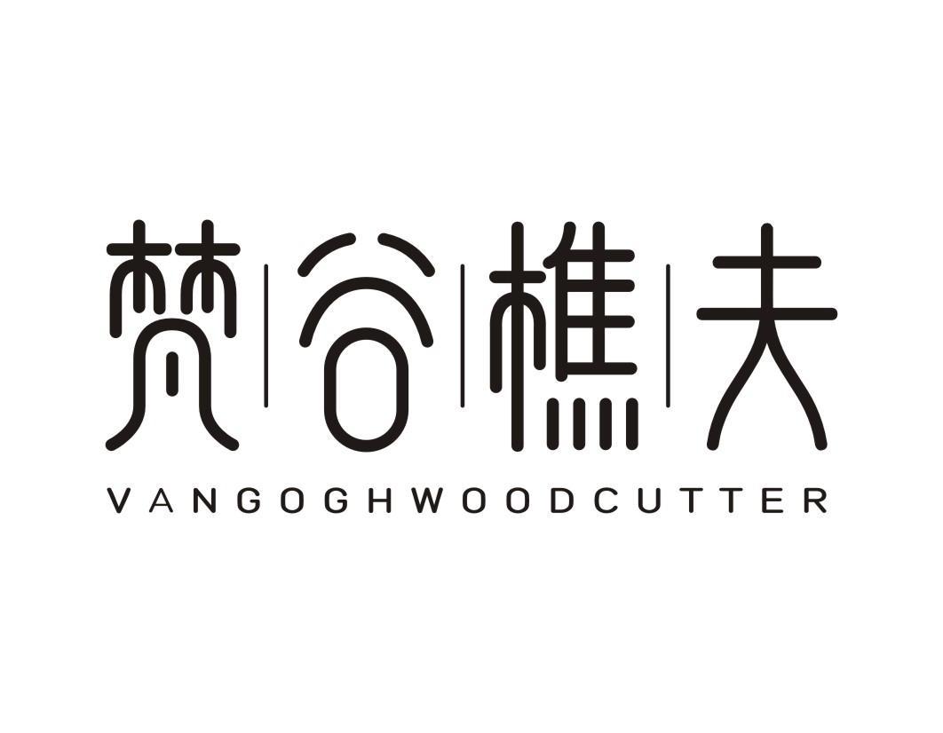 梵谷樵夫 VANGOGHWOODCUTTER