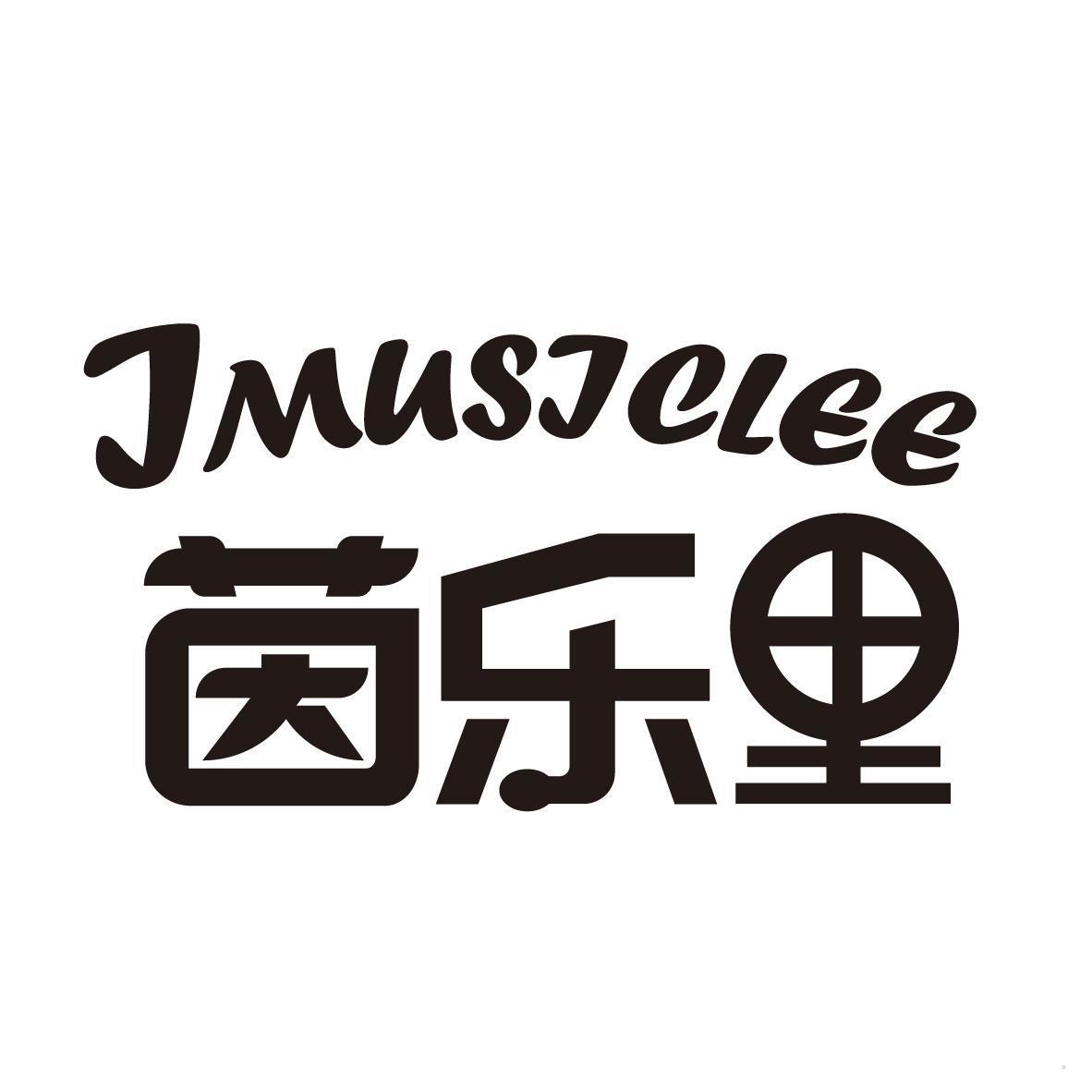 IMUSICLEE 茵乐里