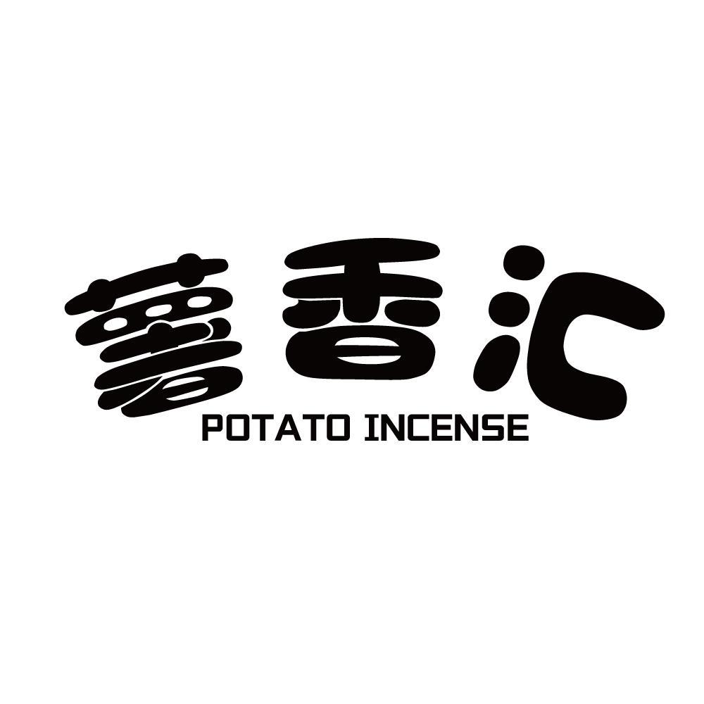 薯香汇 POTATO INCENSE