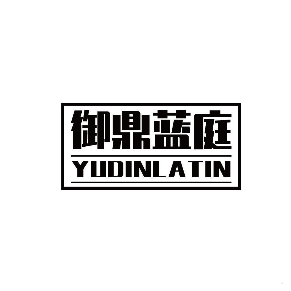 御鼎蓝庭 YUDINLATIN
