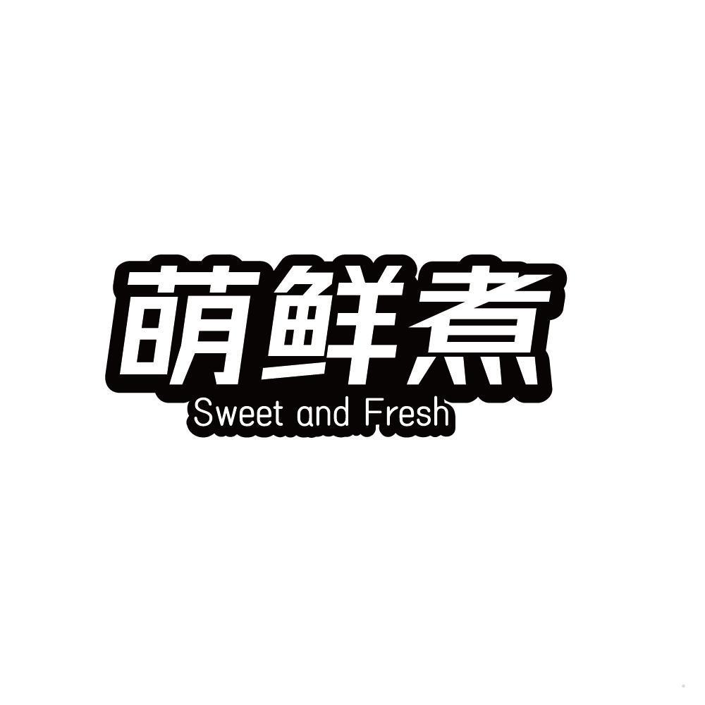 萌鲜煮 SWEET AND FRESH