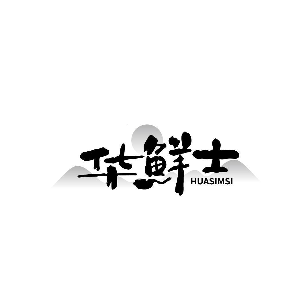 华鲜士 HUASIMSI