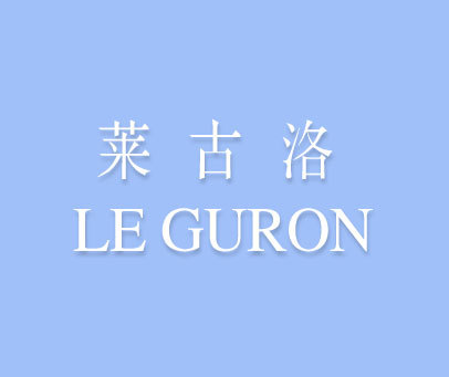 莱古洛 LE GURON