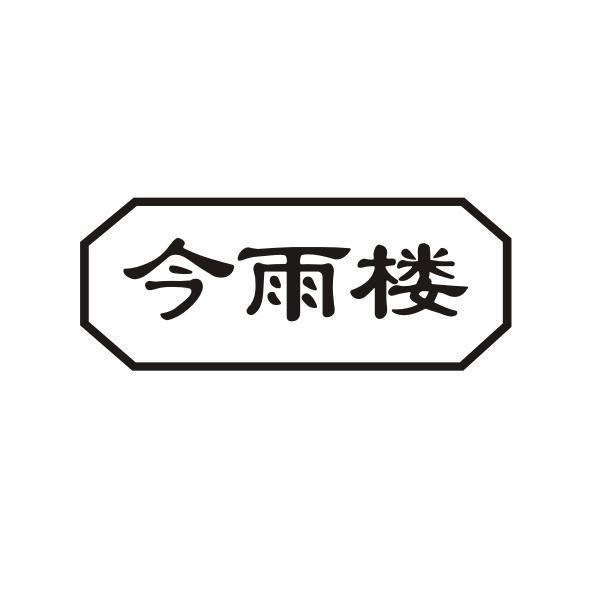 今雨楼