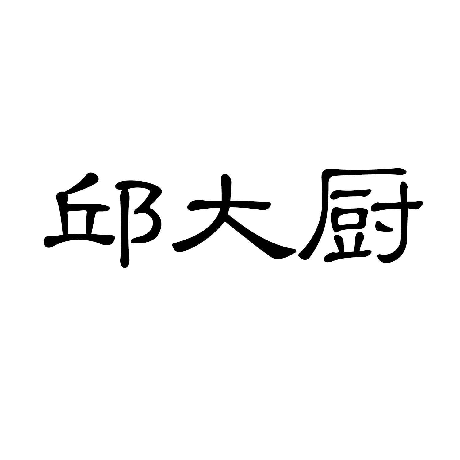 邱大厨