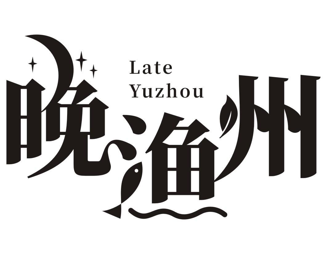 晚渔州 LATE YUZHOU