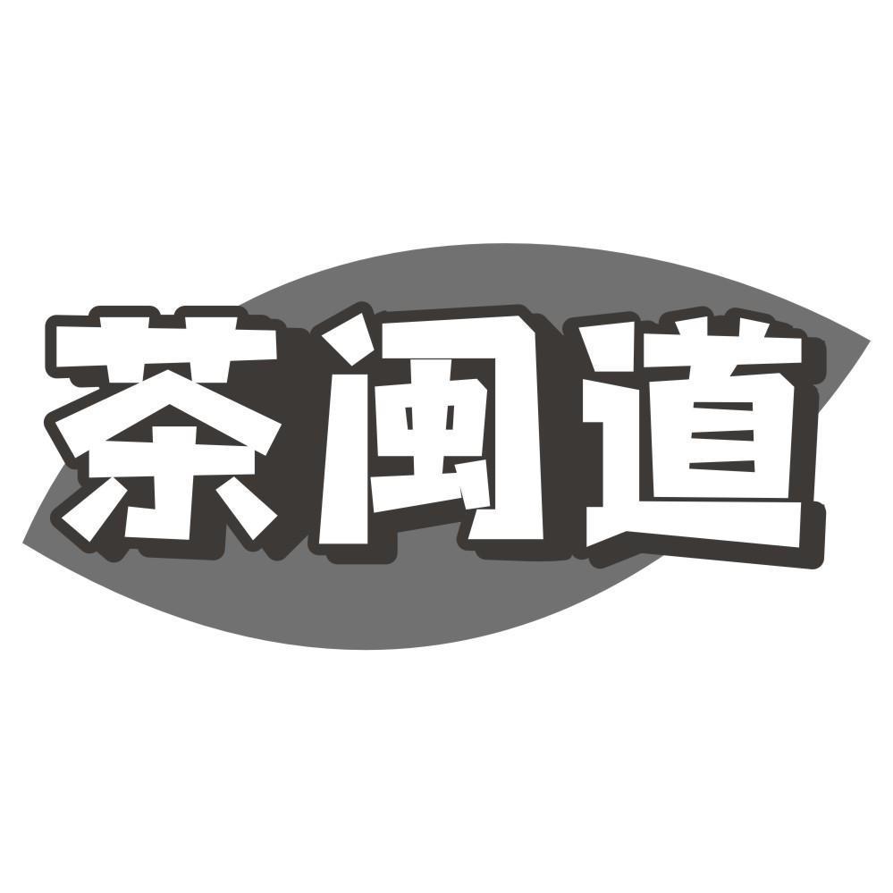 茶闽道
