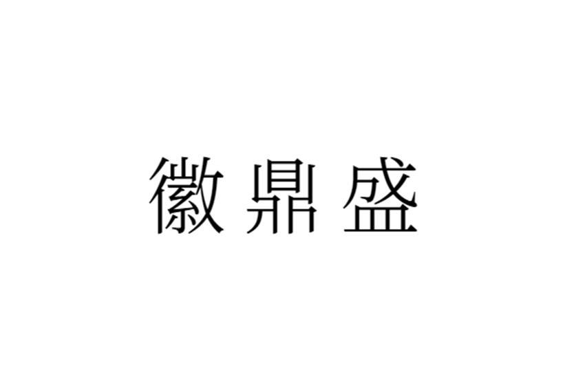 徽鼎盛