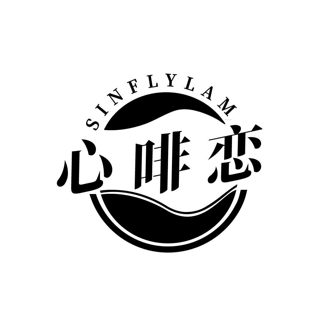 SINFLYLAM 心啡恋