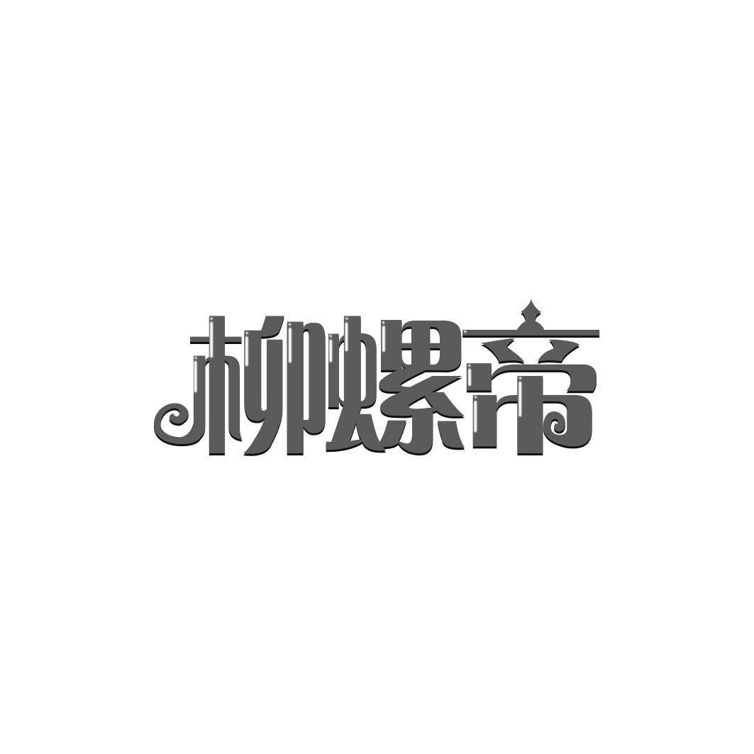 柳螺帝