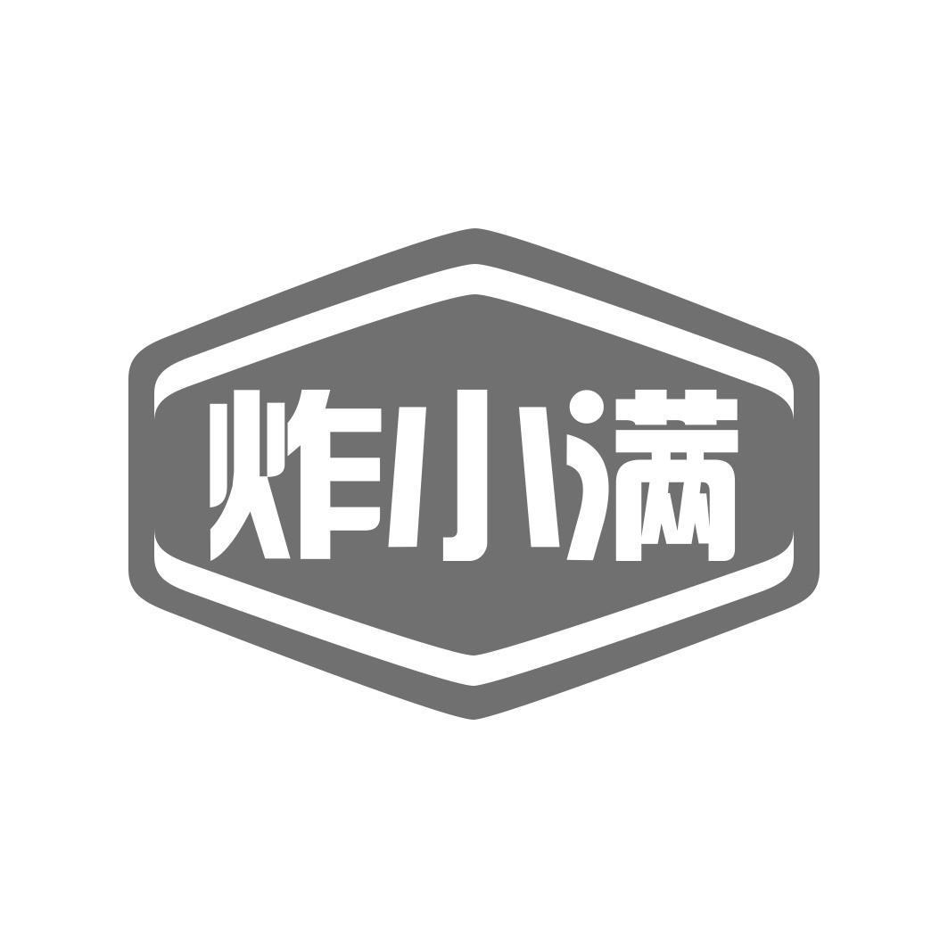 炸小满