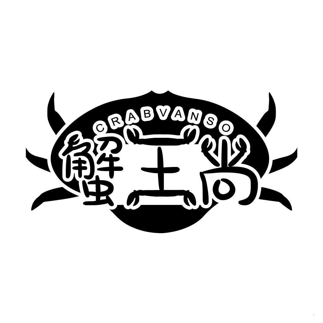 蟹王尚 CRABVANSO