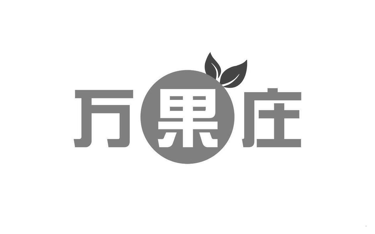 万果庄