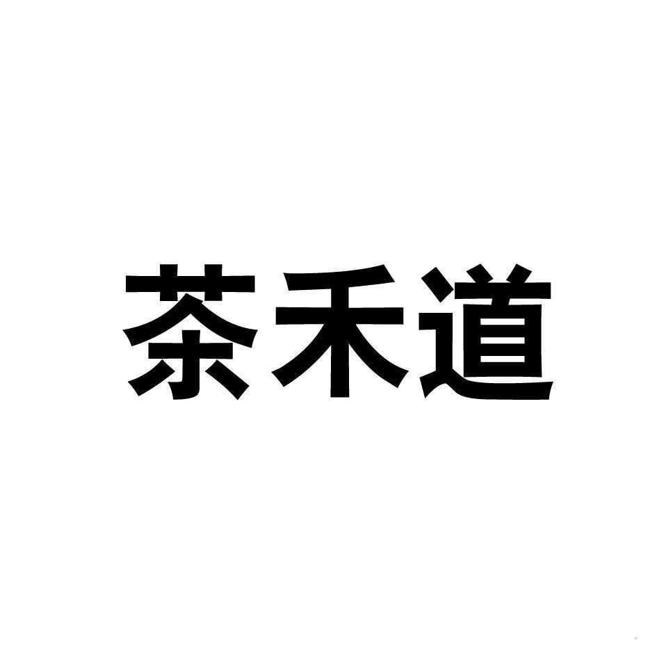 茶禾道