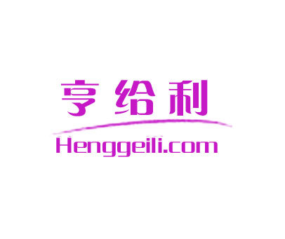 亨给利 HENGGEILI.COM