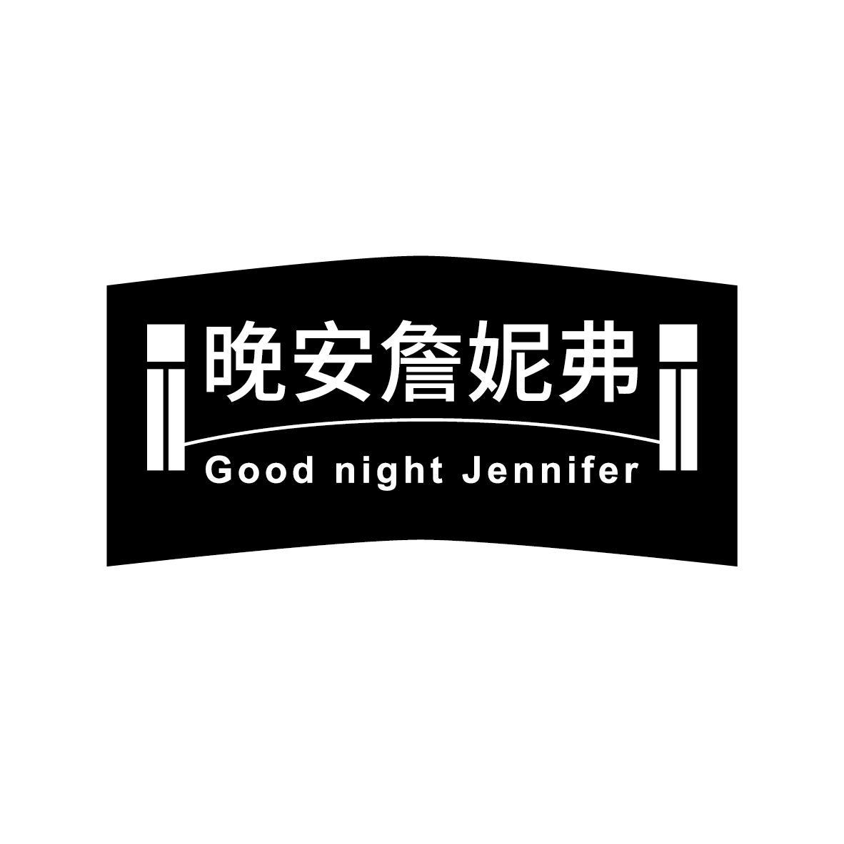 晚安詹妮弗 GOOD NIGHT JENNIFER