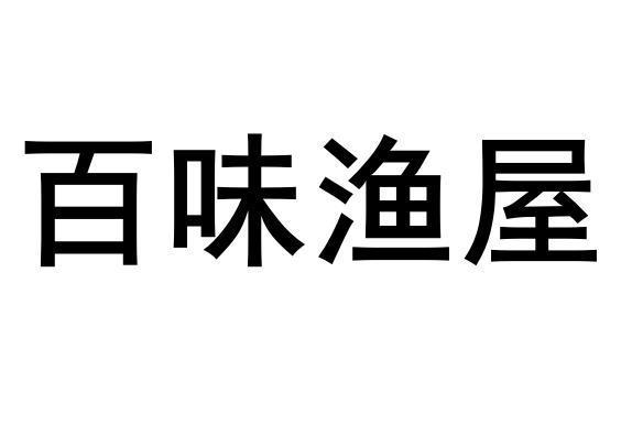 百味渔屋