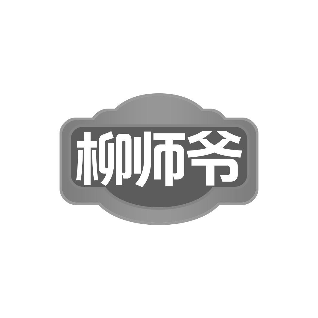 柳师爷