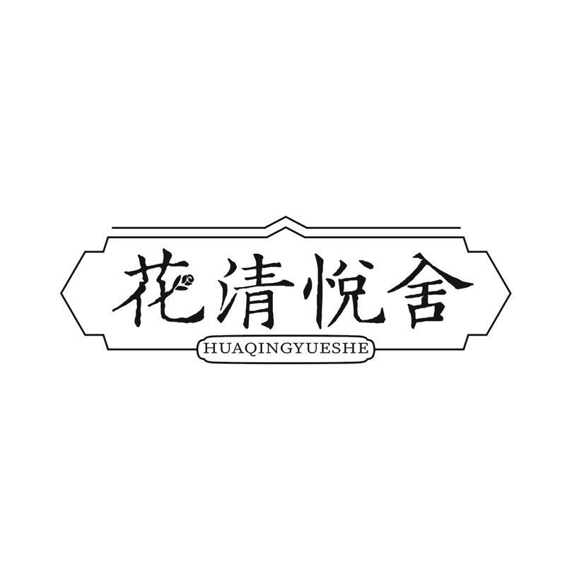 花清悦舍