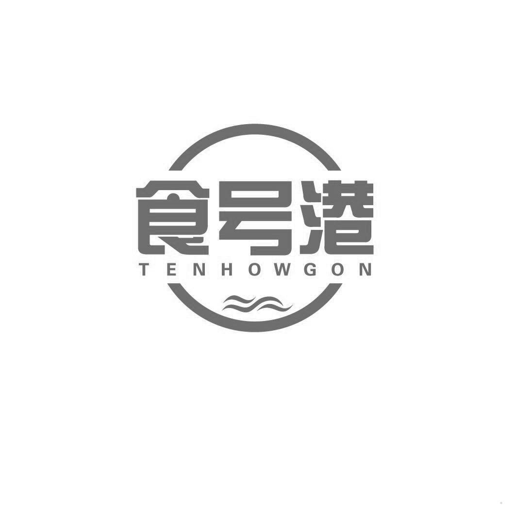 食号港 TENHOWGON