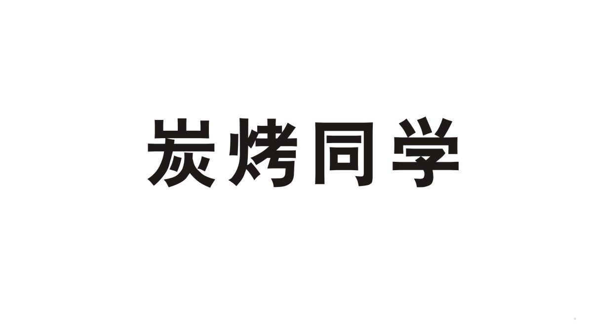 炭烤同学