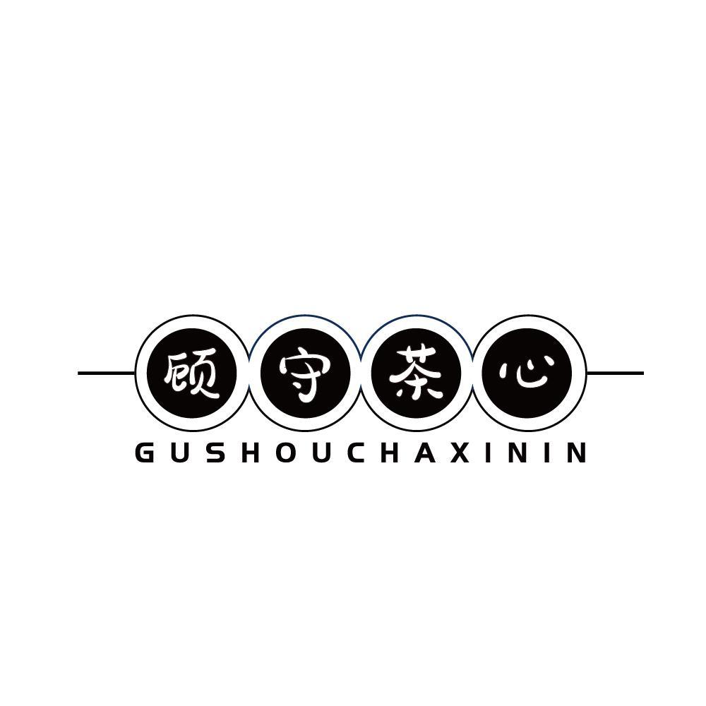 顾守茶心 GUSHOUCHAXININ