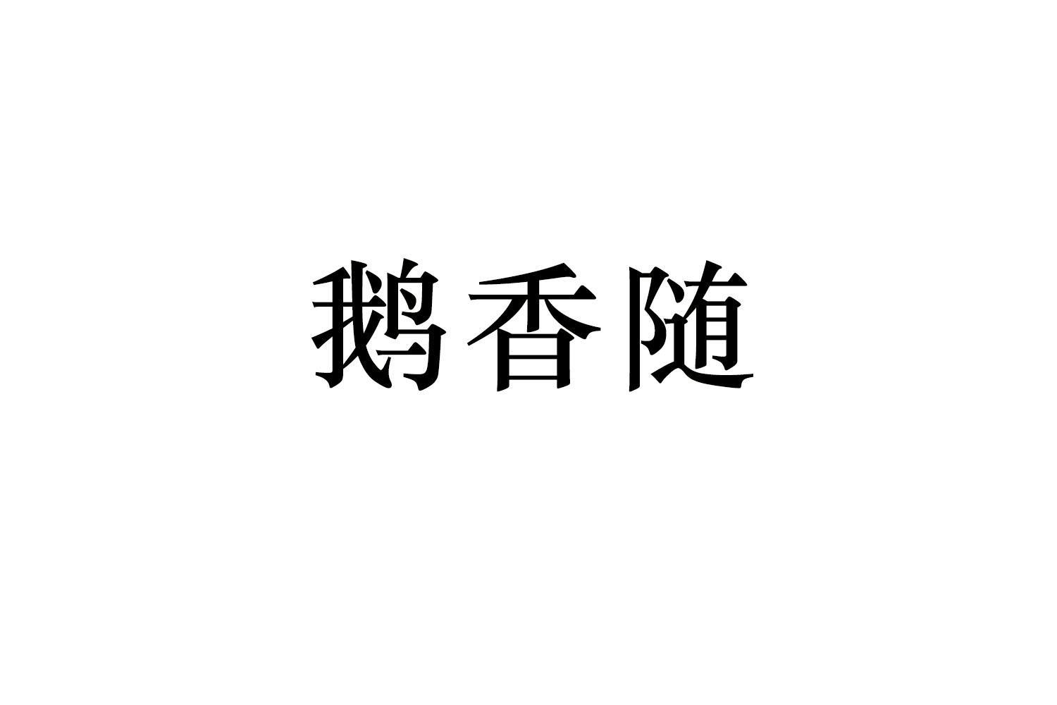 鹅香随