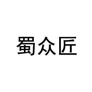 蜀众匠