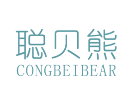 聪贝熊 CONGBEIBEAR