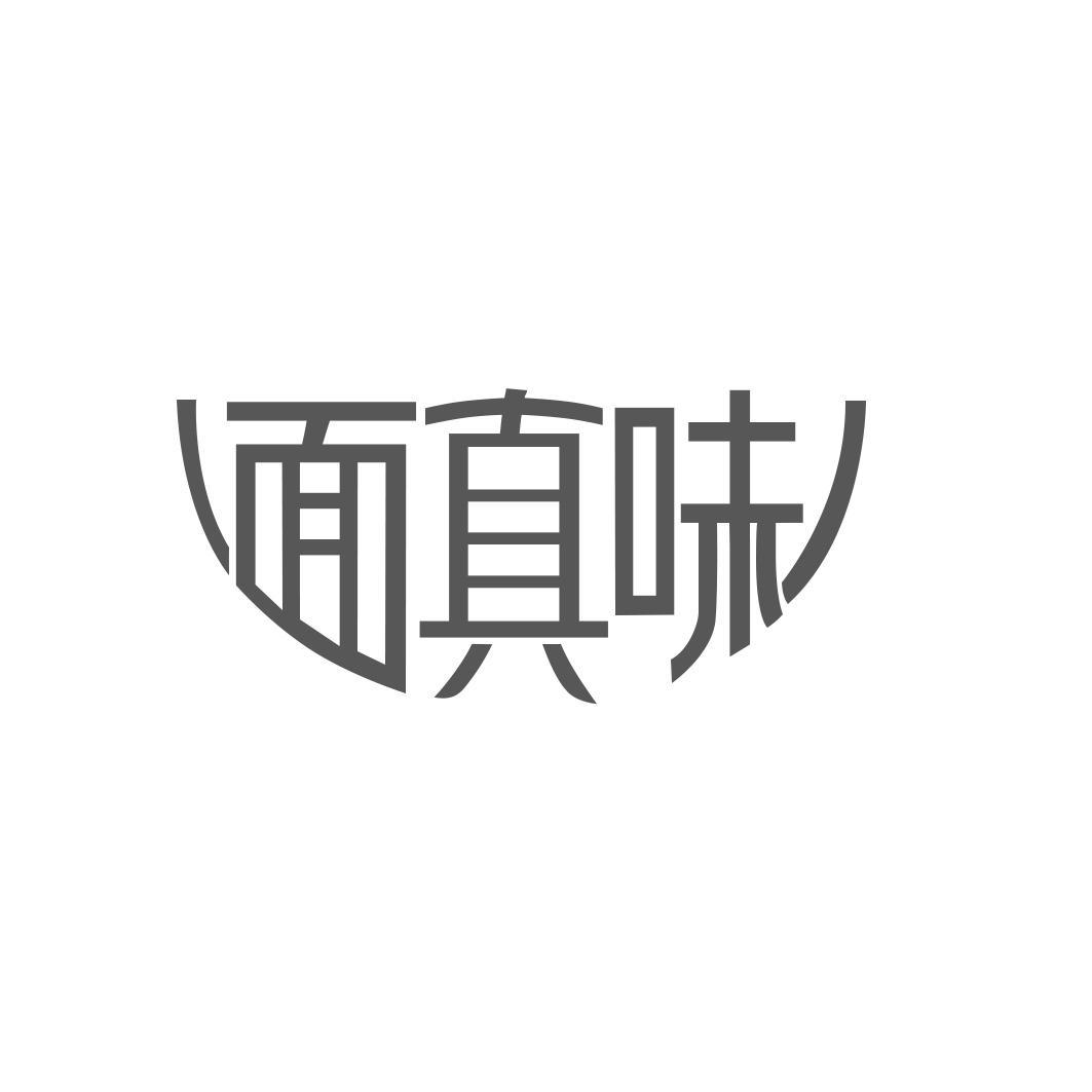 面真味