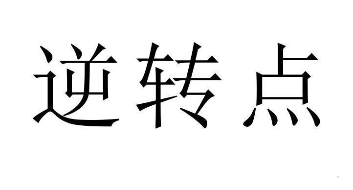 逆转点