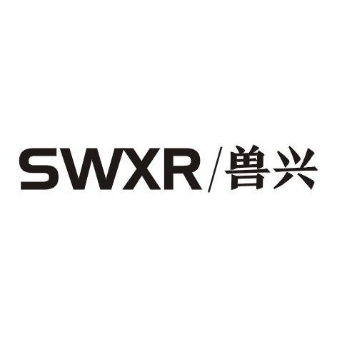 SWXR/兽兴