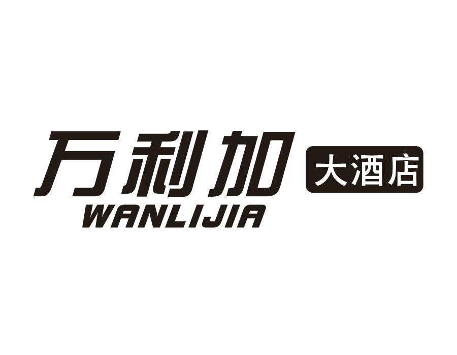 万利加大酒店 WANLIJIA