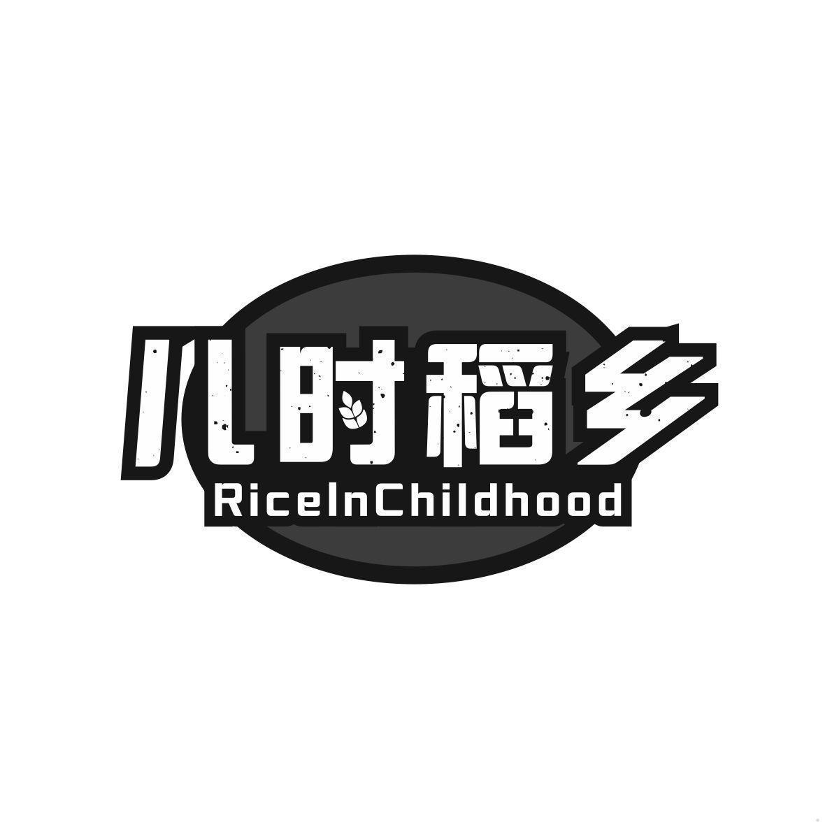 儿时稻乡 RICEINCHILDHOOD