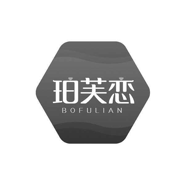 珀芙恋 BOFULIAN