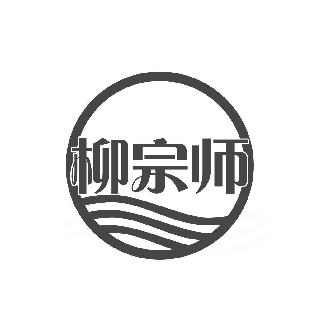 柳宗师