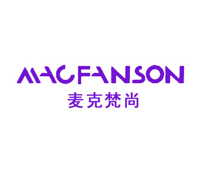 麦克梵尚 MACFANSON