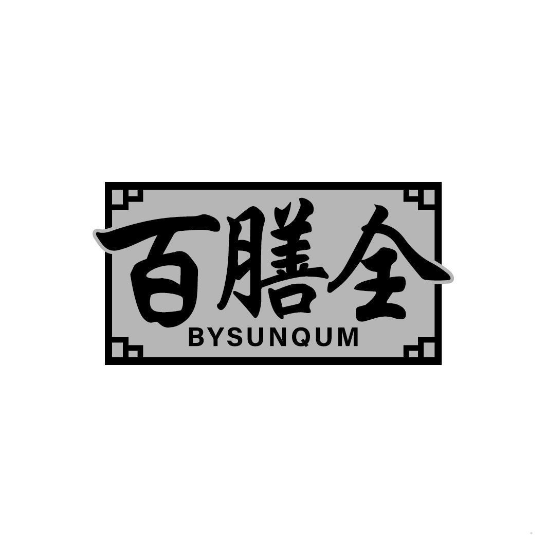 百膳全 BYSUNQUM