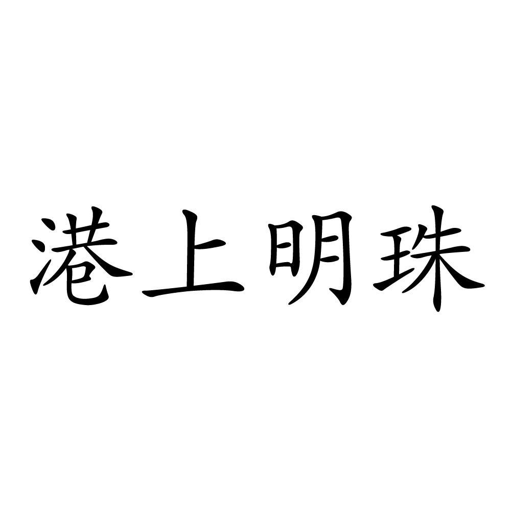 港上明珠