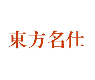 东方名仕