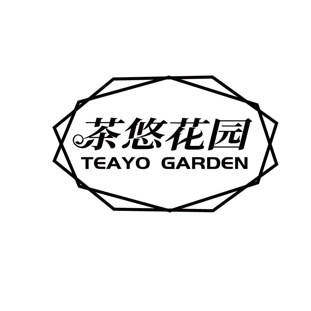 茶悠花园 TEAYO GARDEN