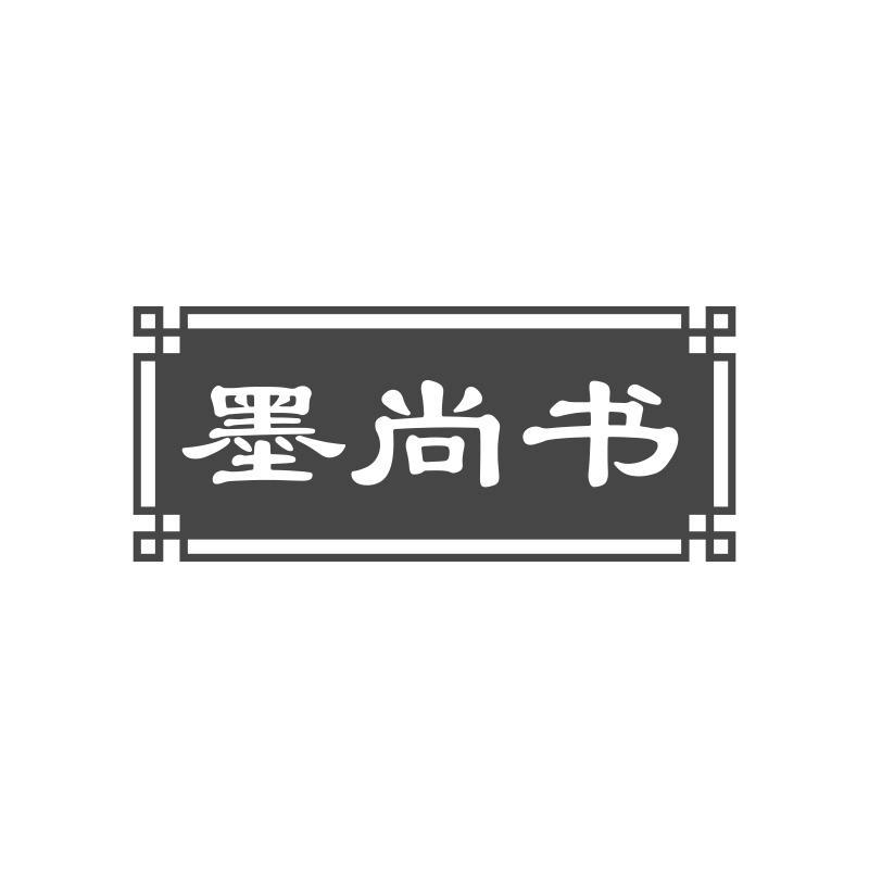 墨尚书