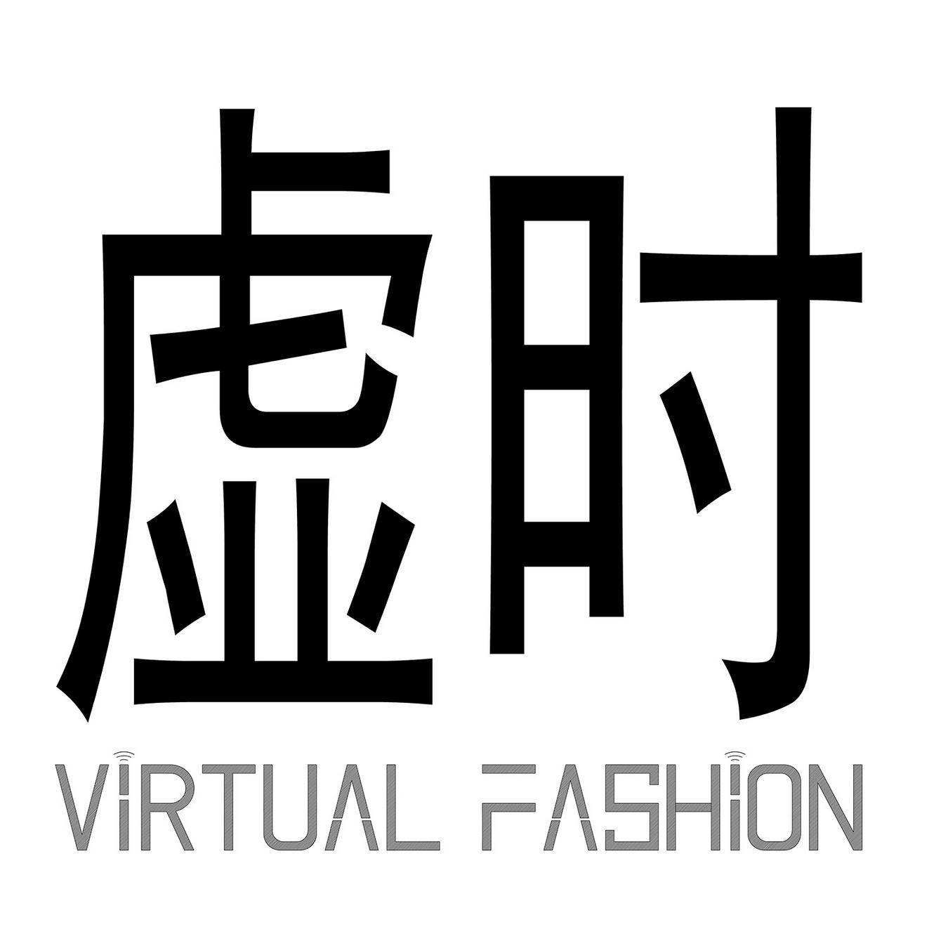 虚时 VIRTUAL FASHION